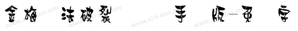 金梅书法破裂国际码手机版字体转换