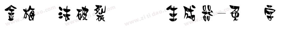 金梅书法破裂国际码生成器字体转换