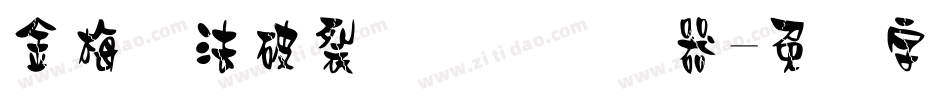 金梅书法破裂国际码转换器字体转换