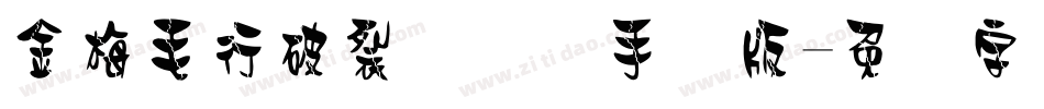 金梅毛行破裂国际码手机版字体转换