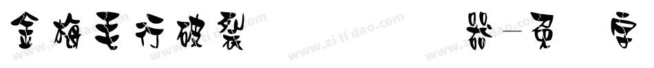 金梅毛行破裂国际码转换器字体转换