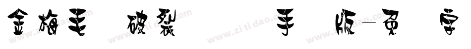 金梅毛隶破裂国际码手机版字体转换