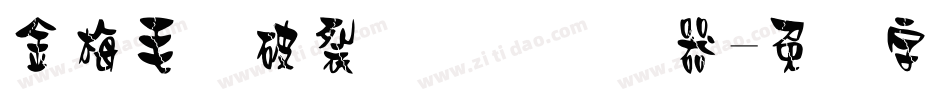 金梅毛隶破裂国际码转换器字体转换