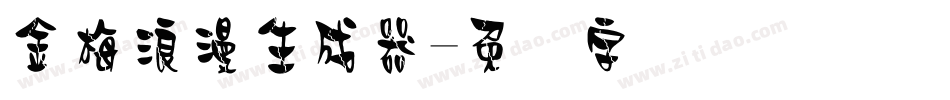 金梅浪漫生成器字体转换