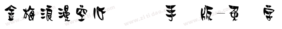金梅浪漫空心国际码手机版字体转换
