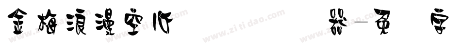 金梅浪漫空心国际码转换器字体转换