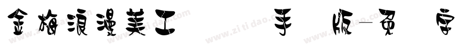 金梅浪漫美工国际码手机版字体转换