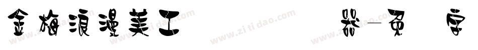 金梅浪漫美工国际码转换器字体转换