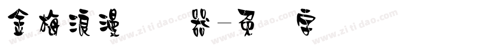 金梅浪漫转换器字体转换