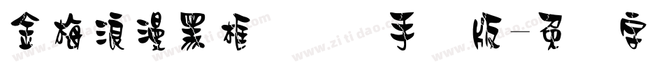 金梅浪漫黑框国际码手机版字体转换
