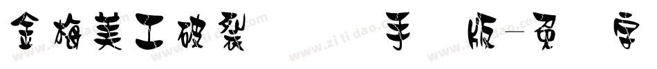 金梅美工破裂国际码手机版字体转换