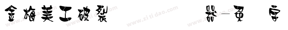 金梅美工破裂国际码转换器字体转换