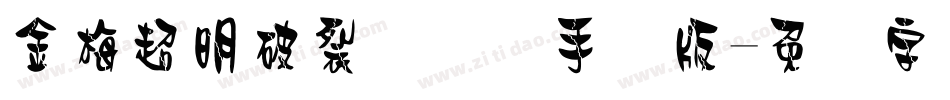 金梅超明破裂国际码手机版字体转换