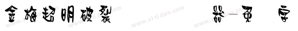 金梅超明破裂国际码转换器字体转换
