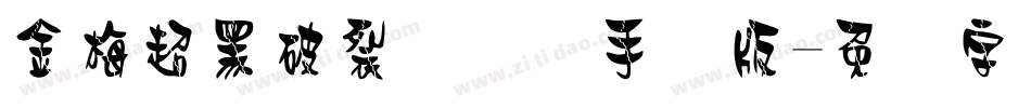 金梅超黑破裂国际码手机版字体转换