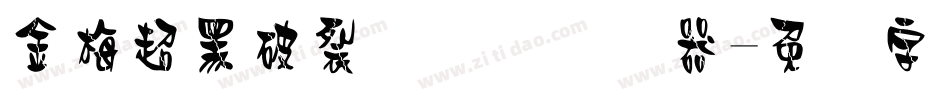 金梅超黑破裂国际码转换器字体转换