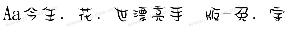 Aa今生卖花来世漂亮手机版字体转换