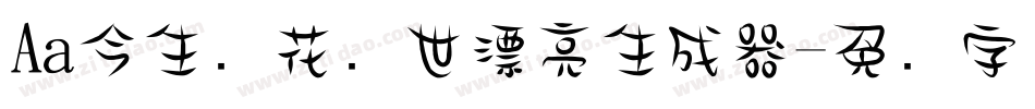 Aa今生卖花来世漂亮生成器字体转换