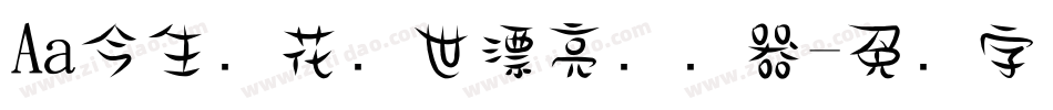 Aa今生卖花来世漂亮转换器字体转换