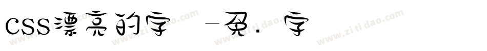 css漂亮的字体字体转换