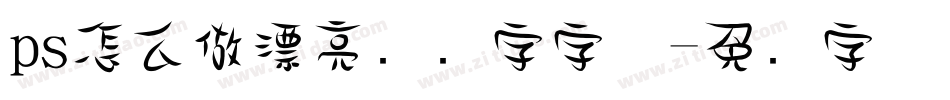 ps怎么做漂亮艺术字字体字体转换