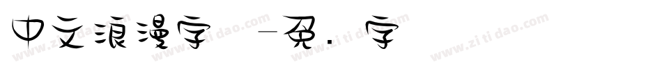 中文浪漫字体字体转换
