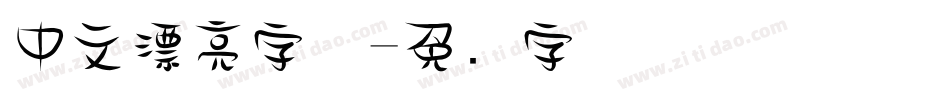 中文漂亮字体字体转换
