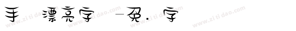 手机漂亮字体字体转换