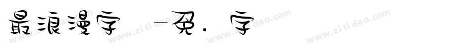 最浪漫字体字体转换