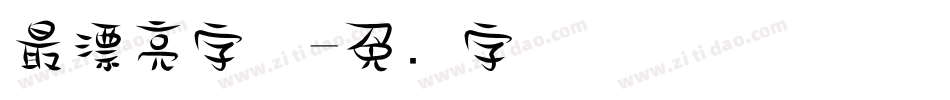 最漂亮字体字体转换