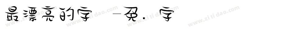 最漂亮的字体字体转换