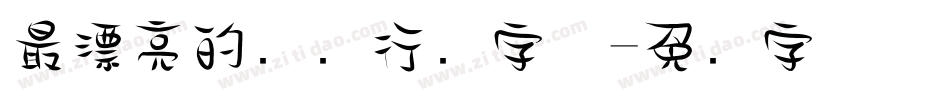 最漂亮的钢笔行书字体字体转换