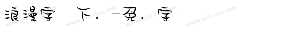 浪漫字体下载字体转换