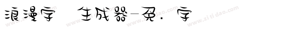 浪漫字体生成器字体转换