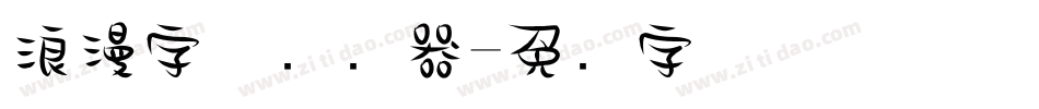 浪漫字体转换器字体转换