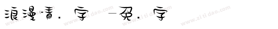 浪漫情书字体字体转换