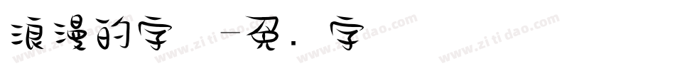 浪漫的字体字体转换