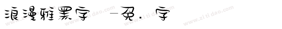 浪漫雅黑字体字体转换