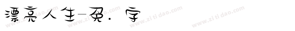 漂亮人生字体转换