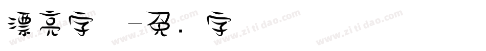 漂亮字体字体转换