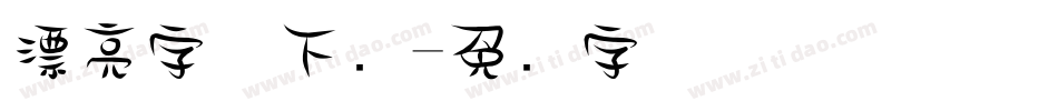漂亮字体下载字体转换