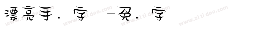 漂亮手写字体字体转换