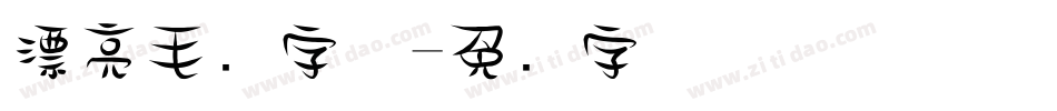 漂亮毛笔字体字体转换