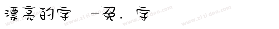 漂亮的字体字体转换