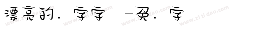 漂亮的数字字体字体转换