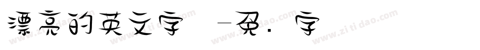 漂亮的英文字体字体转换