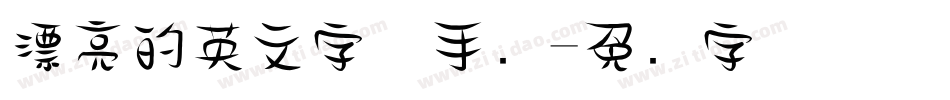 漂亮的英文字体手写字体转换