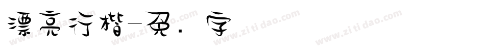 漂亮行楷字体转换