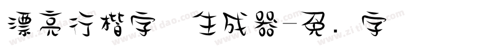 漂亮行楷字体生成器字体转换