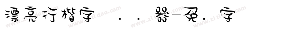 漂亮行楷字体转换器字体转换